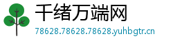 千绪万端网
